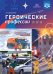 Обложка книги «Героические профессии. ФГОС» — Дерягина Л.Б., ISBN 9785907106574