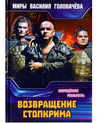 Возвращение Стопкрима. Запрещенная реальность