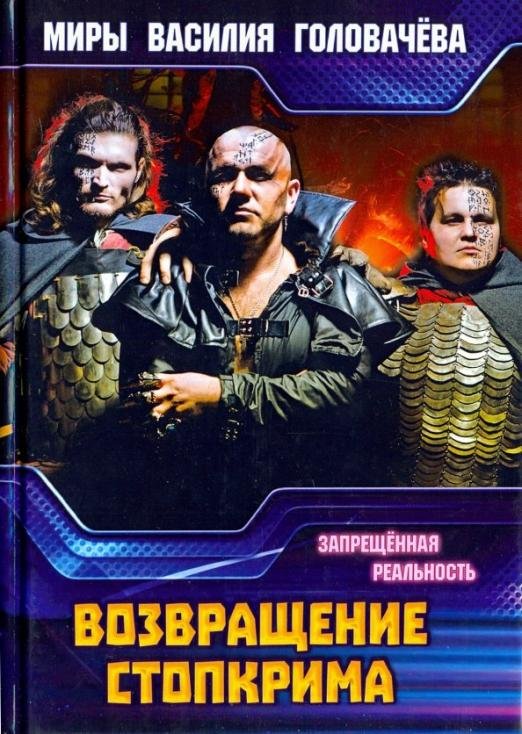 Возвращение Стопкрима. Запрещенная реальность