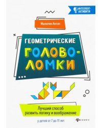 Геометрические головоломки. Лучший способ развить логику и воображение у детей от 7 до 11 лет