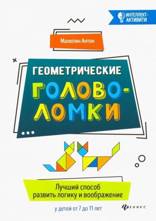 Геометрические головоломки. Лучший способ развить логику и воображение у детей от 7 до 11 лет