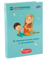 50 исцеляющих сказок от 33 капризов. Терапевтические сказки