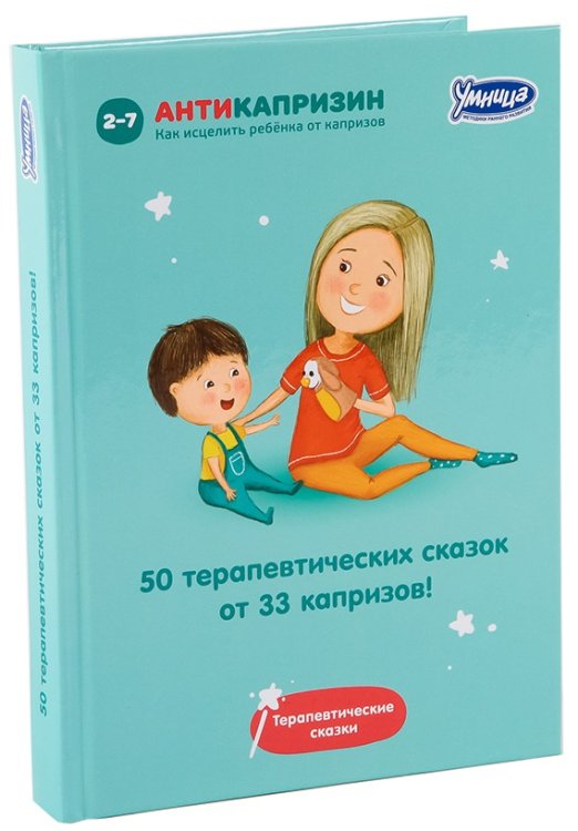 50 исцеляющих сказок от 33 капризов. Терапевтические сказки