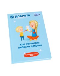 Как воспитать ребенка добрым. Персонализированные сказки для воспитания доброты