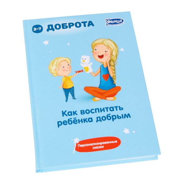 Обложка книги «Как воспитать ребенка добрым. Персонализированные сказки для воспитания доброты» — Маниченко А.А., ISBN 9785916661491