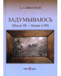 Задумываюсь (после 80 - ближе к 90). Книга 2