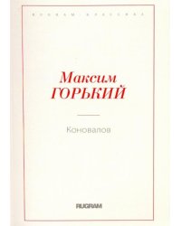 Коновалов