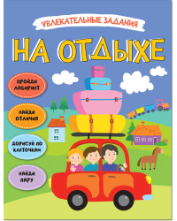 На отдыхе. Увлекательные задания