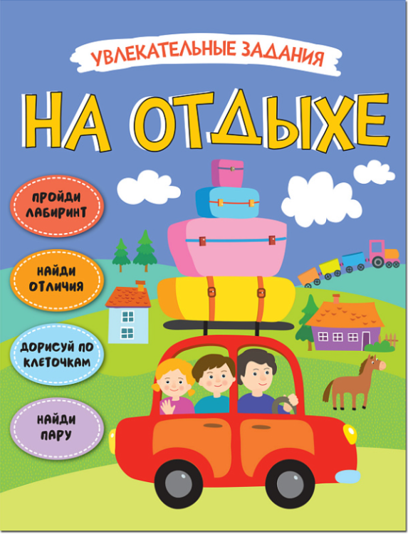На отдыхе. Увлекательные задания