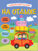 На отдыхе. Увлекательные задания