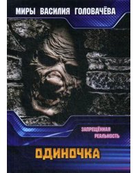 Одиночка