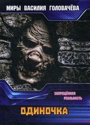 Обложка книги «Одиночка» — Головачёв Василий Васильевич, ISBN 9785517000415