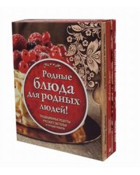 Родные рецепты. Традиционные рецепты русского застолья от лучших поваров. Комплект в 3-х книгах (количество томов: 3)