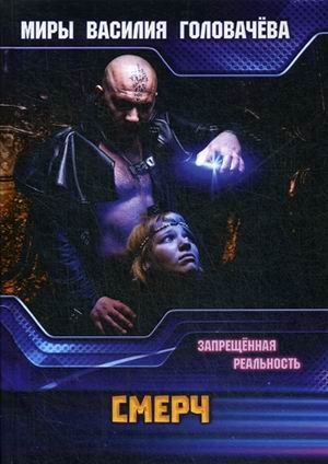 Обложка книги «Смерч» — Головачёв Василий Васильевич, ISBN 9785517000422