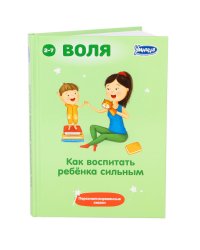 Как воспитать ребёнка сильным. Персонализированные сказки. 2-7 лет