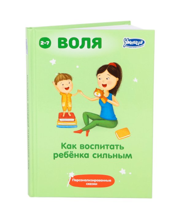 Как воспитать ребёнка сильным. Персонализированные сказки. 2-7 лет