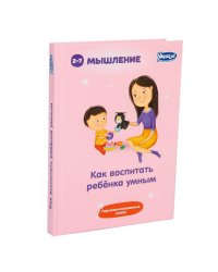 Как воспитать ребенка умным. Персонализированные сказки для воспитания мышления