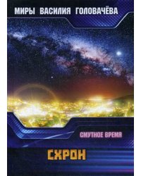 Схрон. Смутное время