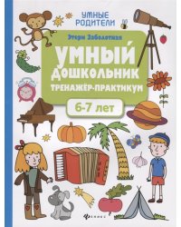 Умный дошкольник. 6-7 лет. Тренажер-практикум