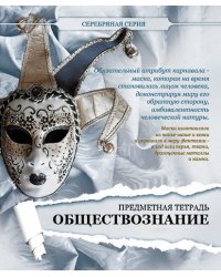 Тетрадь предметная. Серебряная серия. Обществознание, А5, 48 листов, клетка