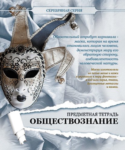 Тетрадь предметная. Серебряная серия. Обществознание, А5, 48 листов, клетка
