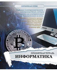 Тетрадь предметная. Серебряная серия. Информатика, А5, 48 листов, клетка