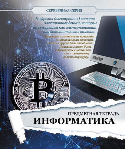 Тетрадь предметная. Серебряная серия. Информатика, А5, 48 листов, клетка