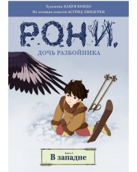 Рони, дочь разбойника. В западне. Книга 2