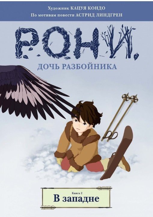 Рони, дочь разбойника. В западне. Книга 2
