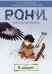 Рони, дочь разбойника. В западне. Книга 2