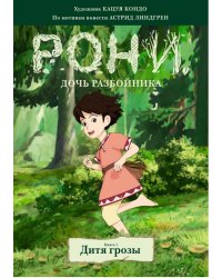 Рони, дочь разбойника. Дитя грозы. Книга 1