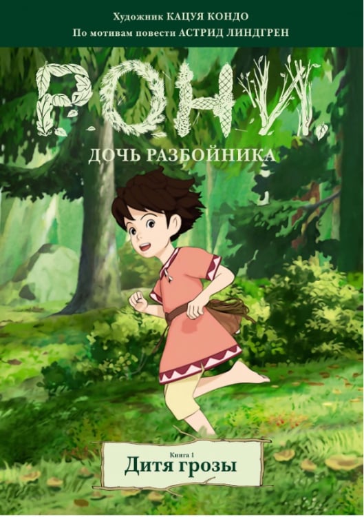 Рони, дочь разбойника. Дитя грозы. Книга 1