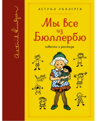 Мы все из Бюллербю