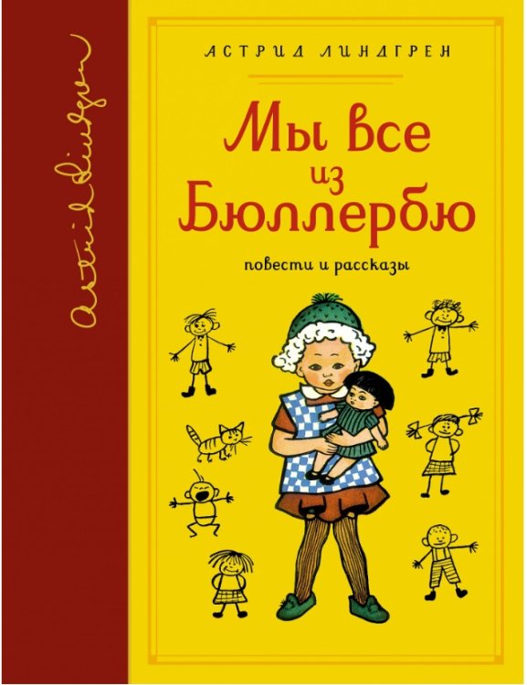 Библиотека любимых писателей Мы все из Бюллербю