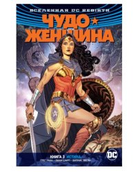 Вселенная DC. Rebirth. Чудо-Женщина. Книга 3. Истина