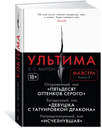Маэстра. Книга 3. Ультима