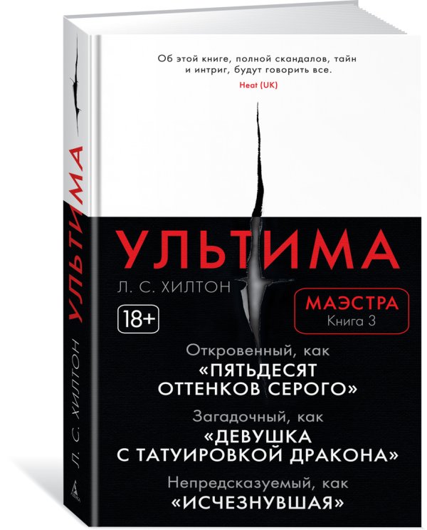 Маэстра. Книга 3. Ультима