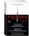 Маэстра. Книга 3. Ультима