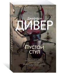 Пустой стул