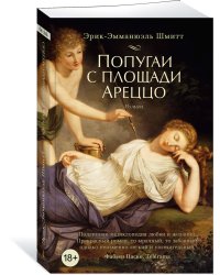 Попугаи с площади Ареццо