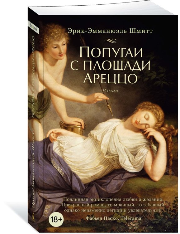 Обложка книги «Попугаи с площади Ареццо» — Шмитт Э.-Э., ISBN 9785389159419