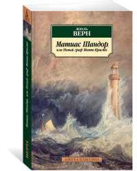 Матиас Шандор, или Новый граф Монте-Кристо