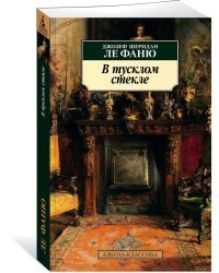 В тусклом стекле