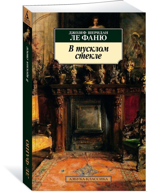 В тусклом стекле