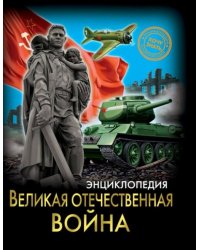 Хочу знать. Великая Отечественная война