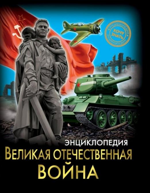 Хочу знать. Великая Отечественная война