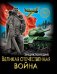 Хочу знать. Великая Отечественная война