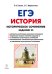 История. ЕГЭ. Задание 25: историческое сочинение. Тетрадь-тренажёр