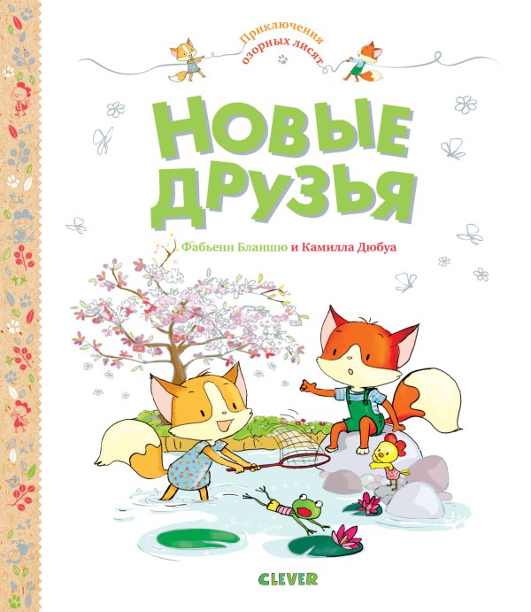 Обложка книги «Приключения озорных лисят. Новые друзья» — Бланшю Ф., ISBN 9785001157342