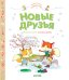 Обложка книги «Приключения озорных лисят. Новые друзья» — Бланшю Ф., ISBN 9785001157342